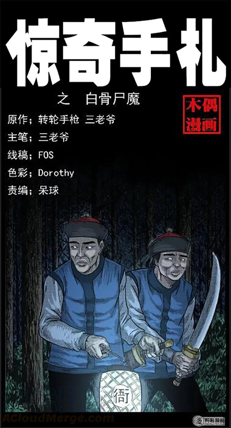 三老爷惊奇手札韩漫全集-42 白骨尸魔无删减无遮挡章节图片 