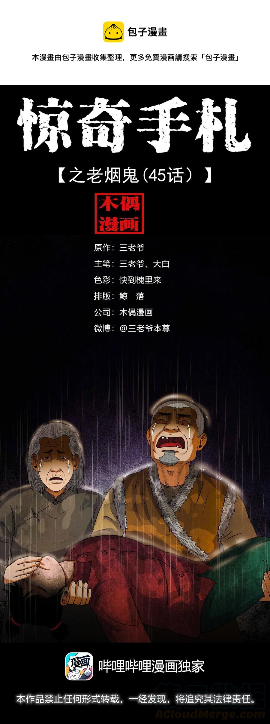 三老爷惊奇手札韩漫全集-413 老烟鬼45无删减无遮挡章节图片 