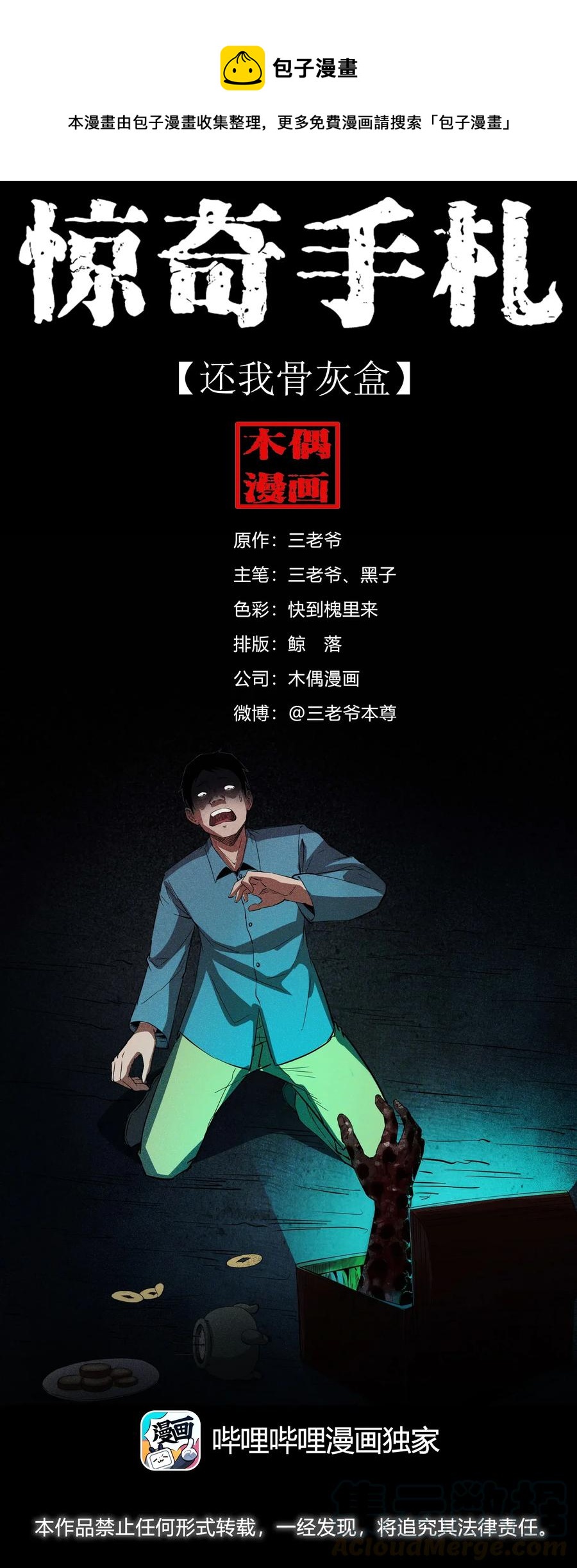 三老爷惊奇手札韩漫全集-414 还我骨灰盒无删减无遮挡章节图片 