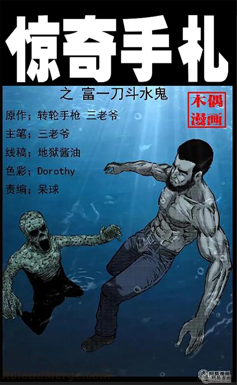 三老爷惊奇手札韩漫全集-43 富一刀斗水鬼无删减无遮挡章节图片 