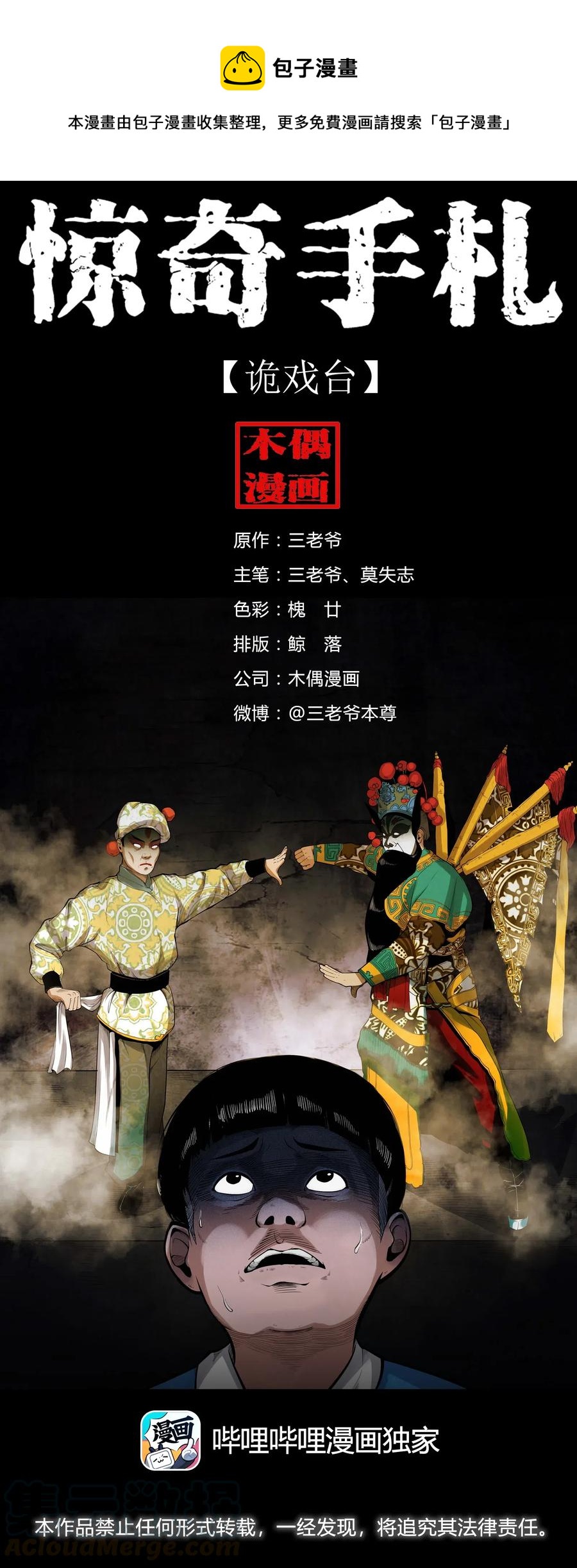 三老爷惊奇手札韩漫全集-430 鬼戏台无删减无遮挡章节图片 