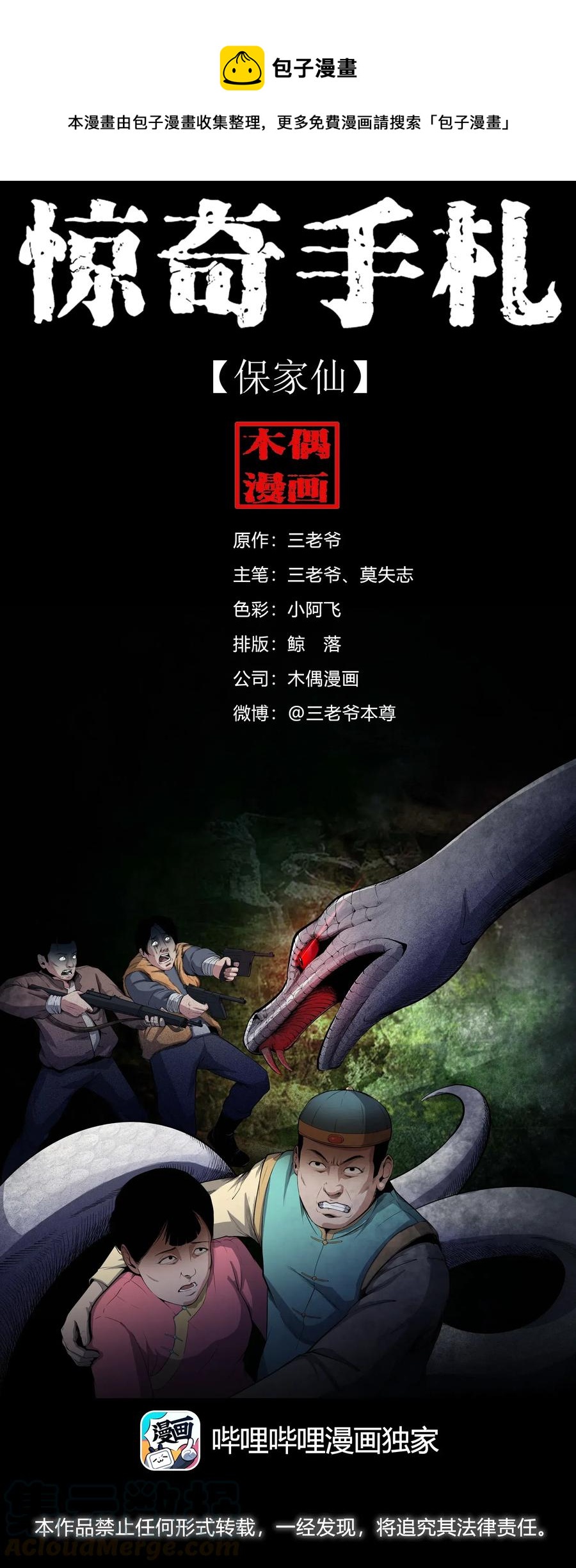 三老爷惊奇手札韩漫全集-436 保家仙无删减无遮挡章节图片 