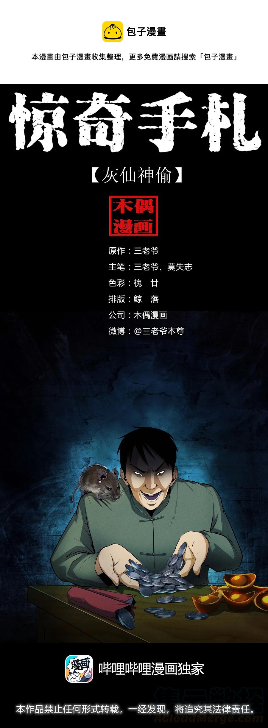 三老爷惊奇手札韩漫全集-438 灰仙神偷无删减无遮挡章节图片 