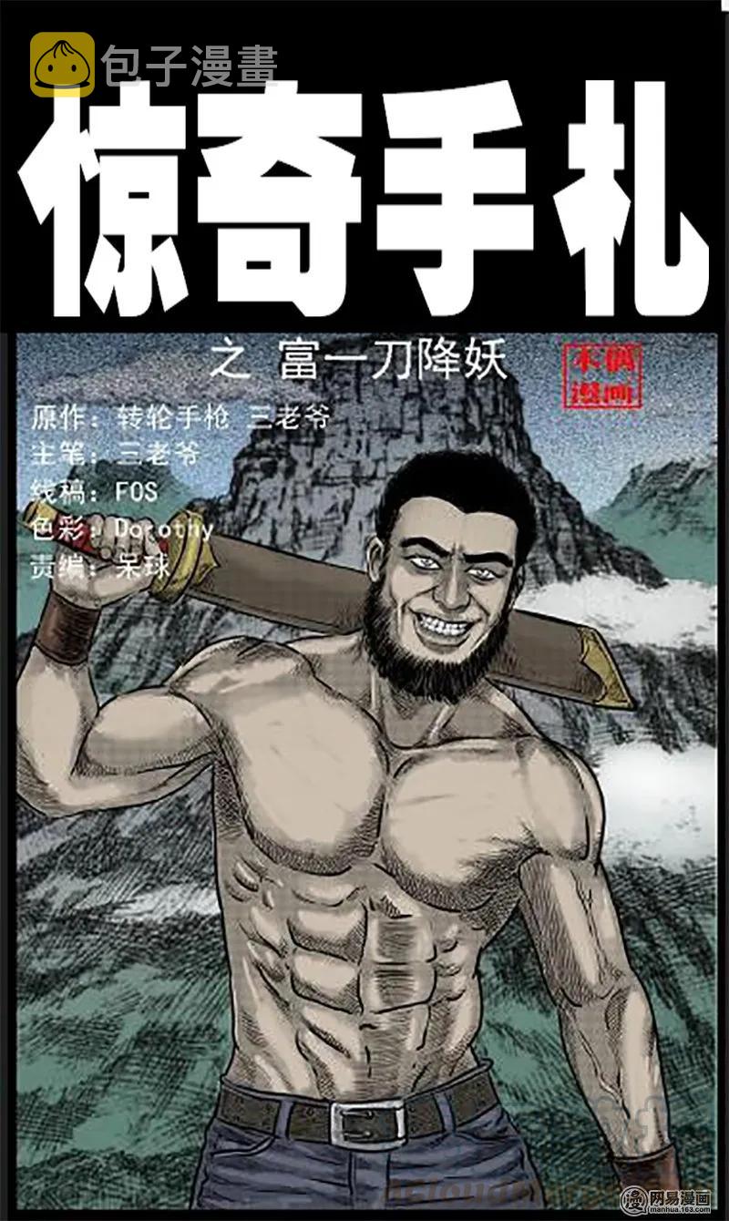 三老爷惊奇手札韩漫全集-45 富一刀降妖无删减无遮挡章节图片 