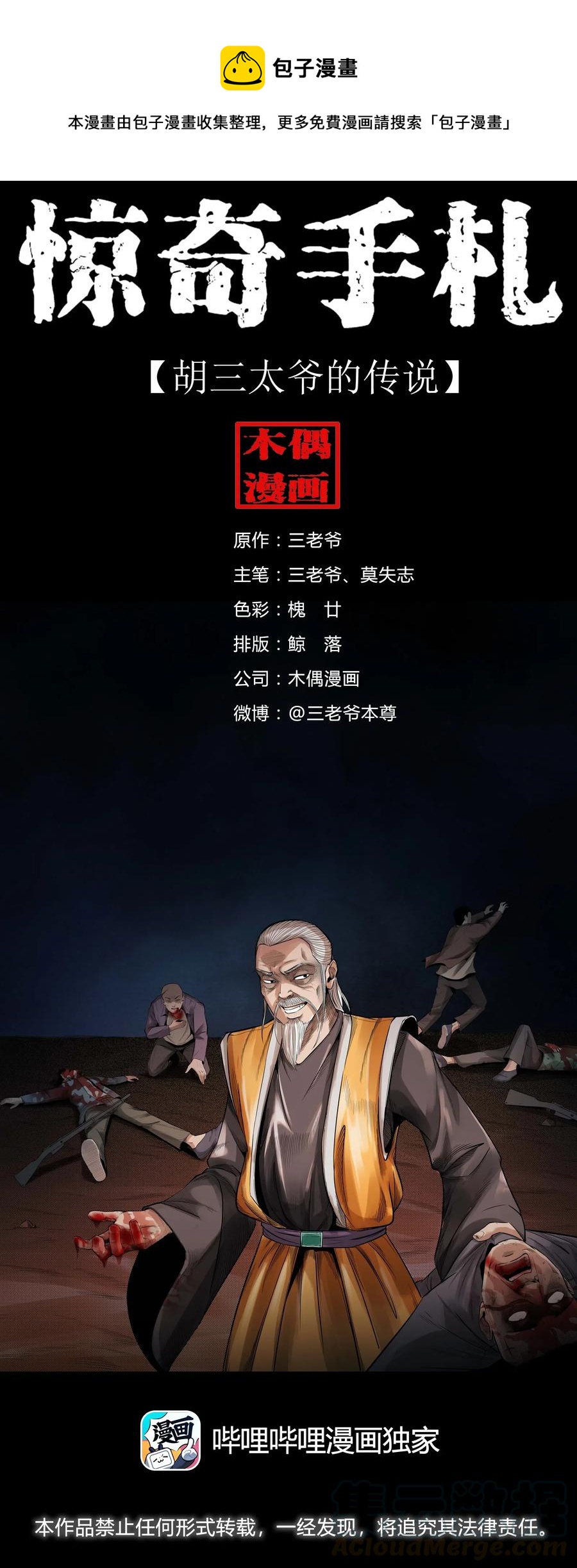三老爷惊奇手札韩漫全集-456 胡三太爷传说无删减无遮挡章节图片 