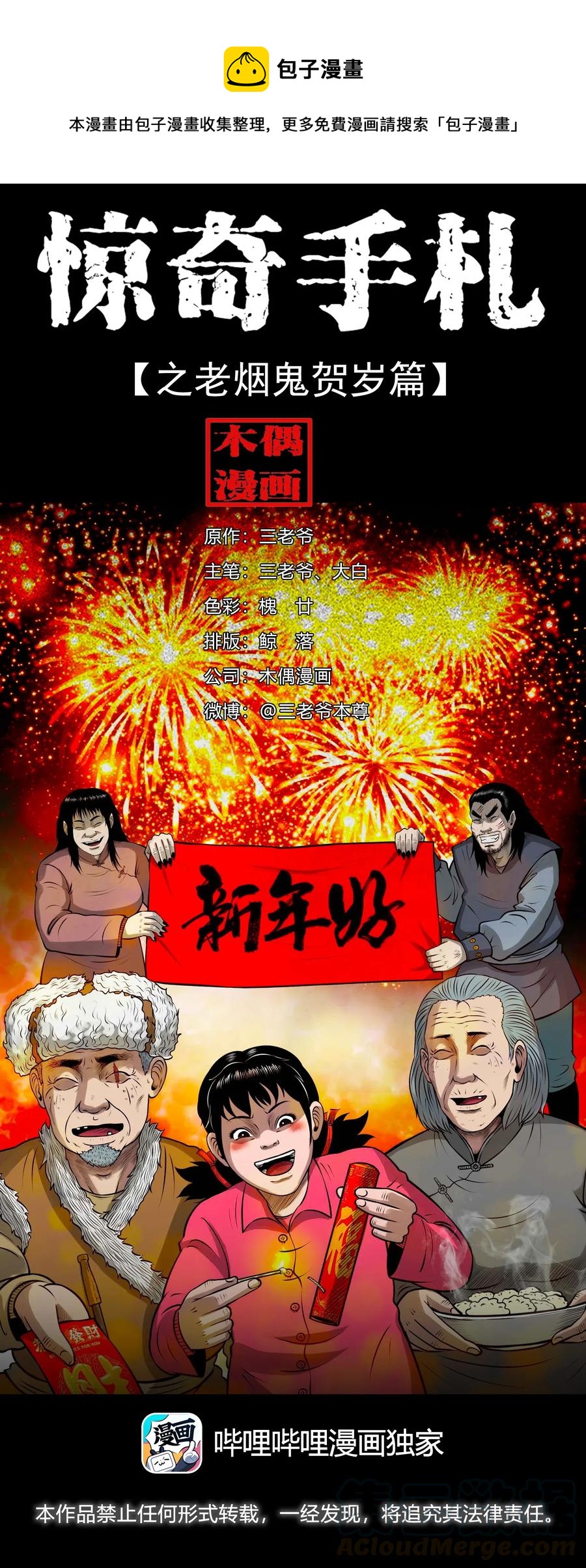 三老爷惊奇手札韩漫全集-460 老烟鬼贺岁篇无删减无遮挡章节图片 