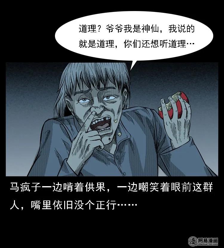 三老爷惊奇手札韩漫全集-49 马疯子外传（上）无删减无遮挡章节图片 