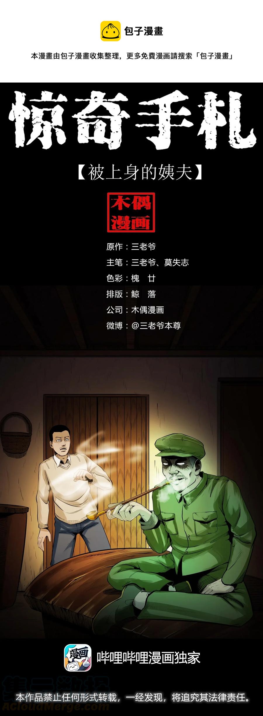 三老爷惊奇手札韩漫全集-485 被上身的姨夫无删减无遮挡章节图片 