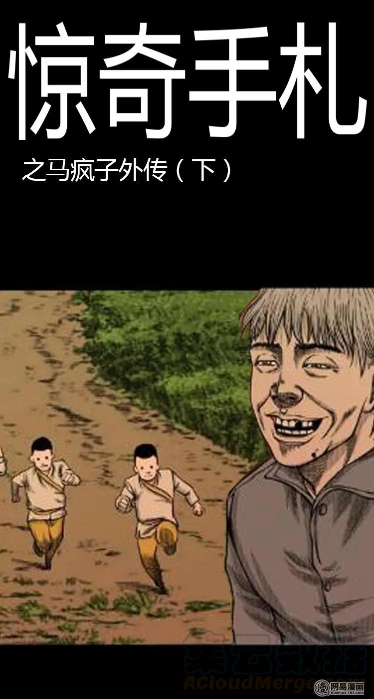 三老爷惊奇手札韩漫全集-50 马疯子外传（下）无删减无遮挡章节图片 