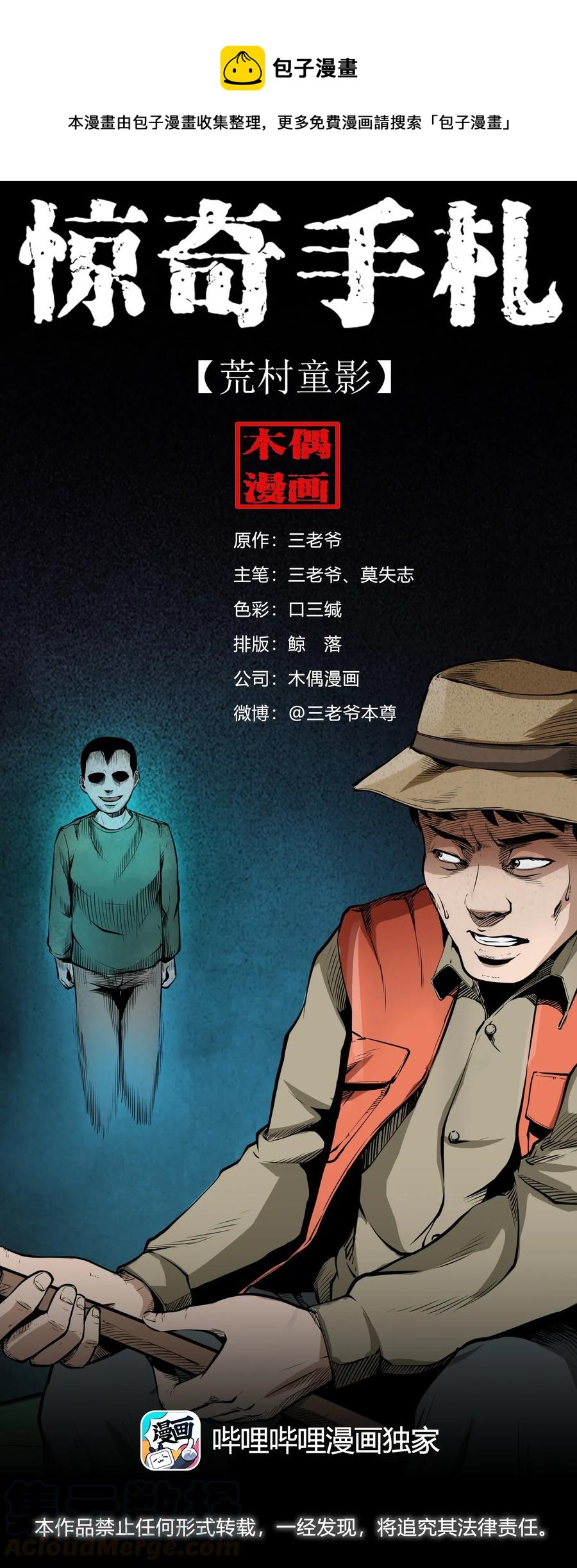 三老爷惊奇手札韩漫全集-489 荒村童影无删减无遮挡章节图片 