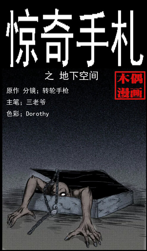 三老爷惊奇手札韩漫全集-6 地下空间无删减无遮挡章节图片 