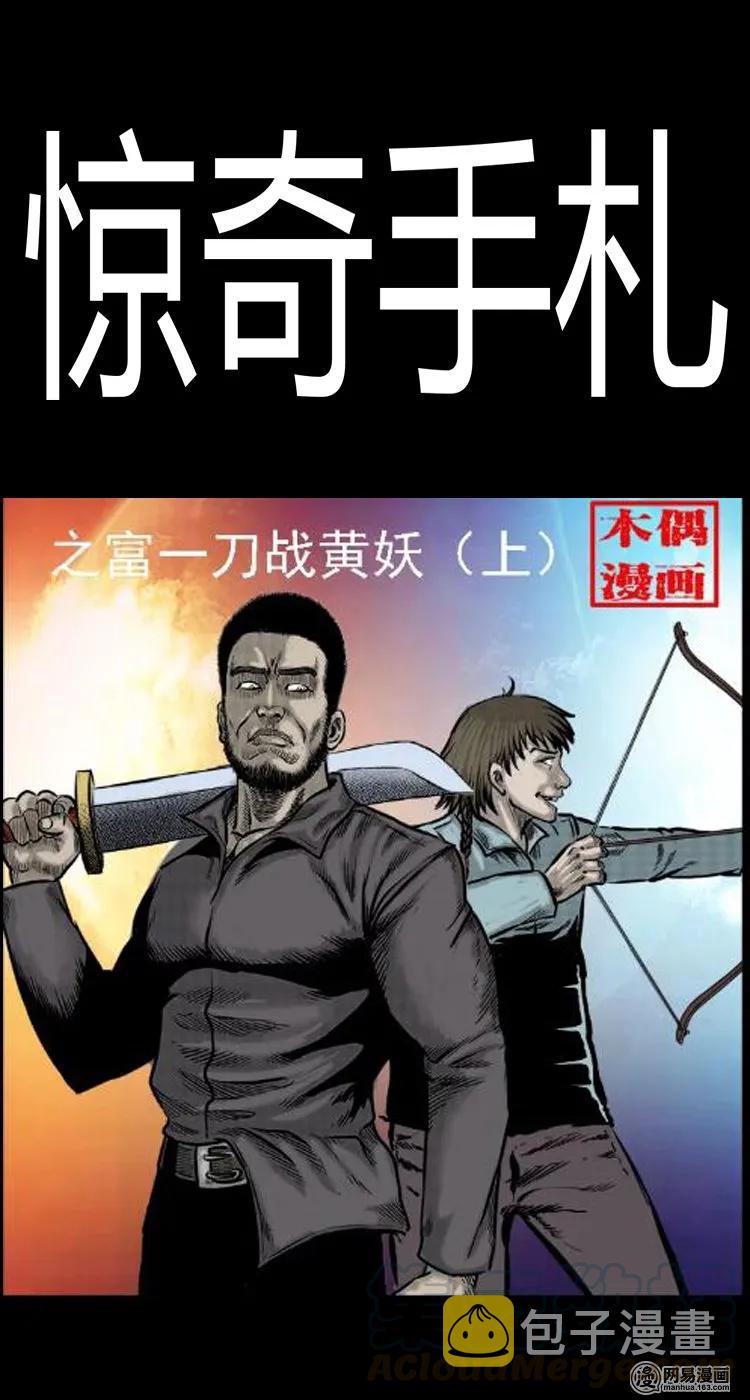 三老爷惊奇手札韩漫全集-51 富一刀战黄妖（上）无删减无遮挡章节图片 