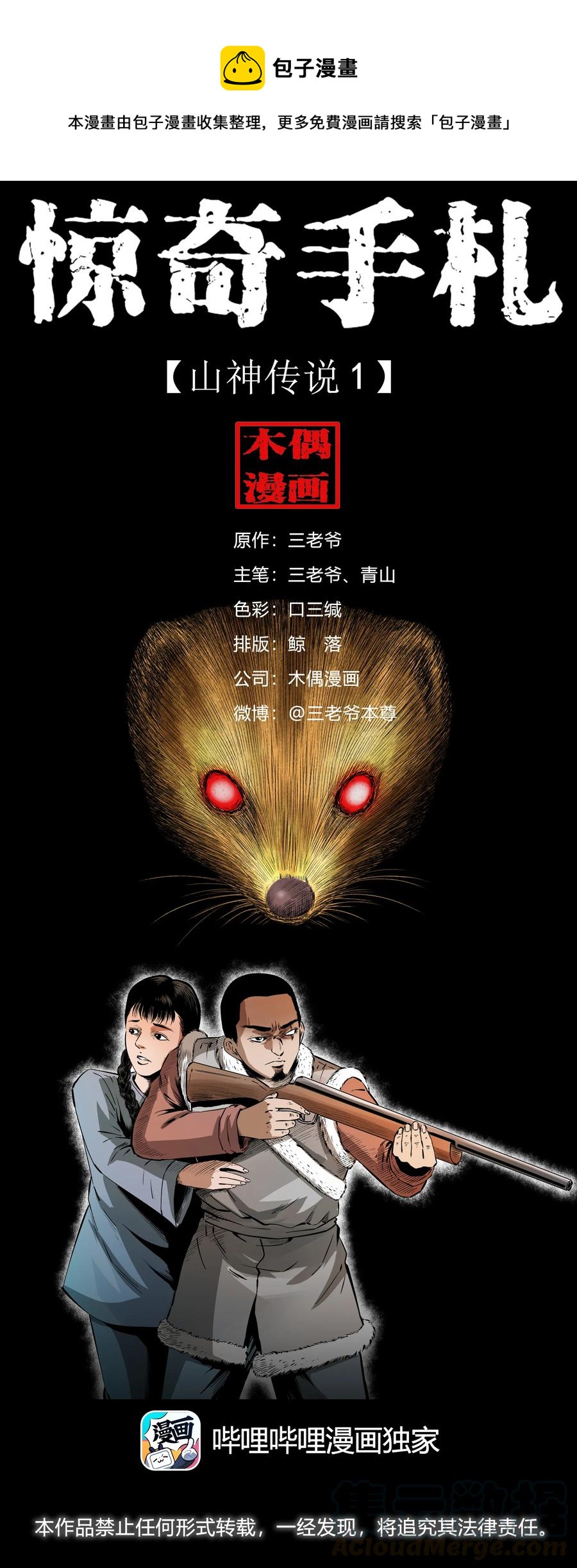 三老爷惊奇手札韩漫全集-501 山神传说一无删减无遮挡章节图片 