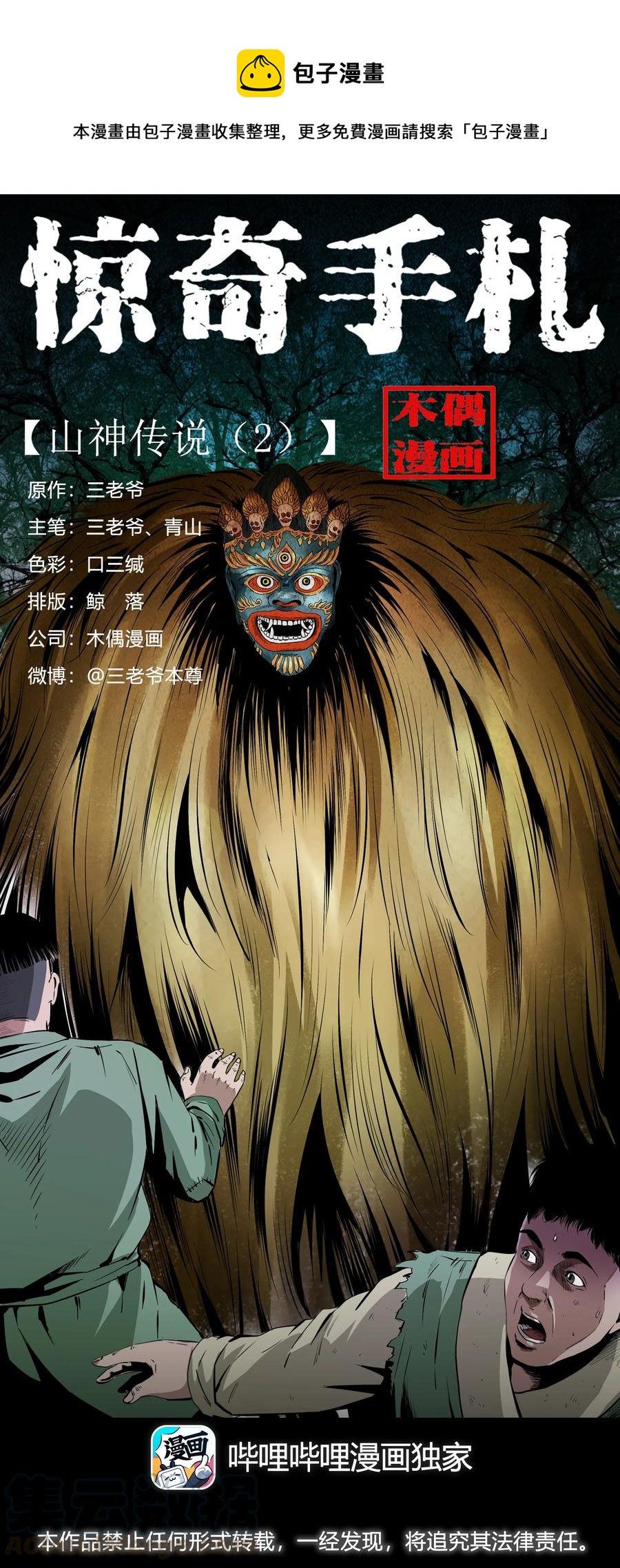 三老爷惊奇手札韩漫全集-502 山神传说二无删减无遮挡章节图片 