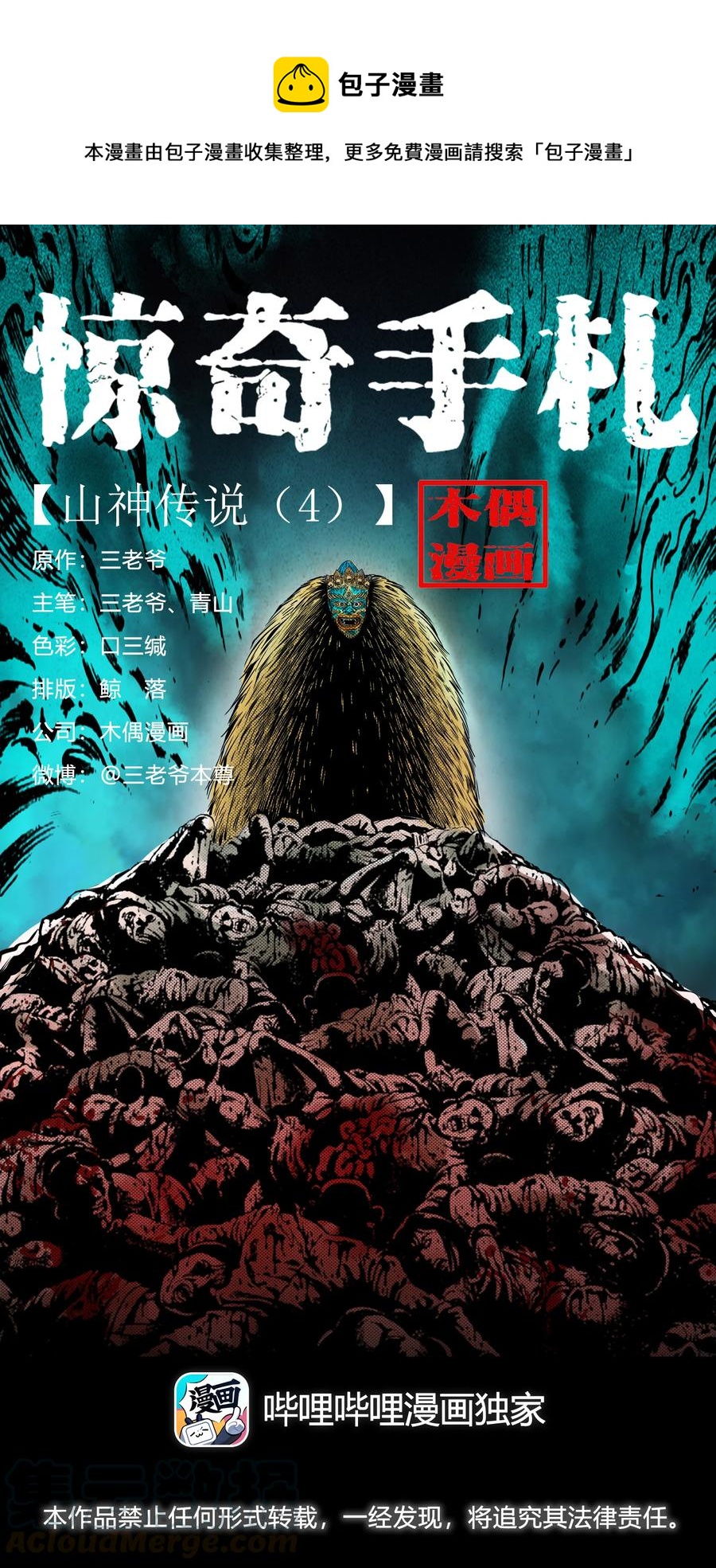 三老爷惊奇手札韩漫全集-504 山神传说四无删减无遮挡章节图片 