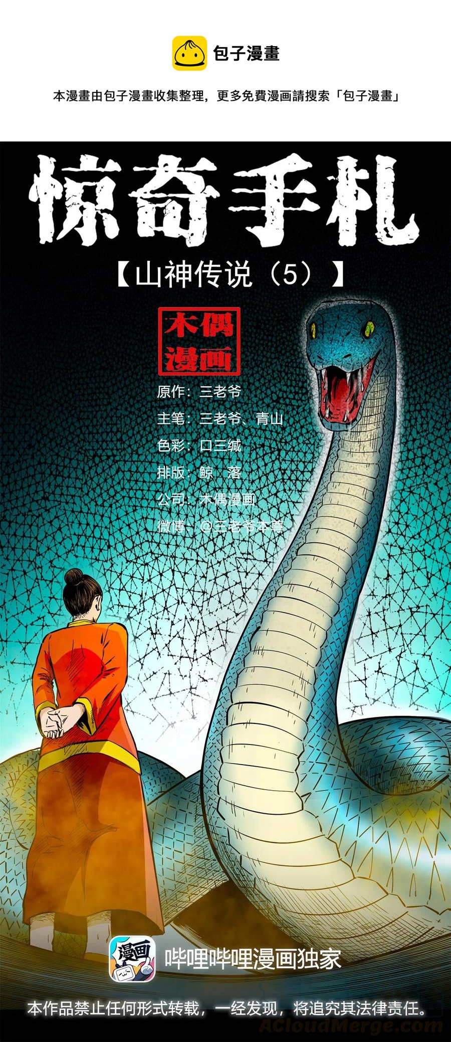 三老爷惊奇手札韩漫全集-505 山神传说五无删减无遮挡章节图片 