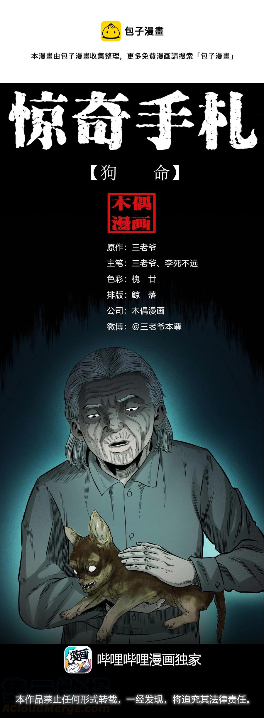 三老爷惊奇手札韩漫全集-509 狗命无删减无遮挡章节图片 