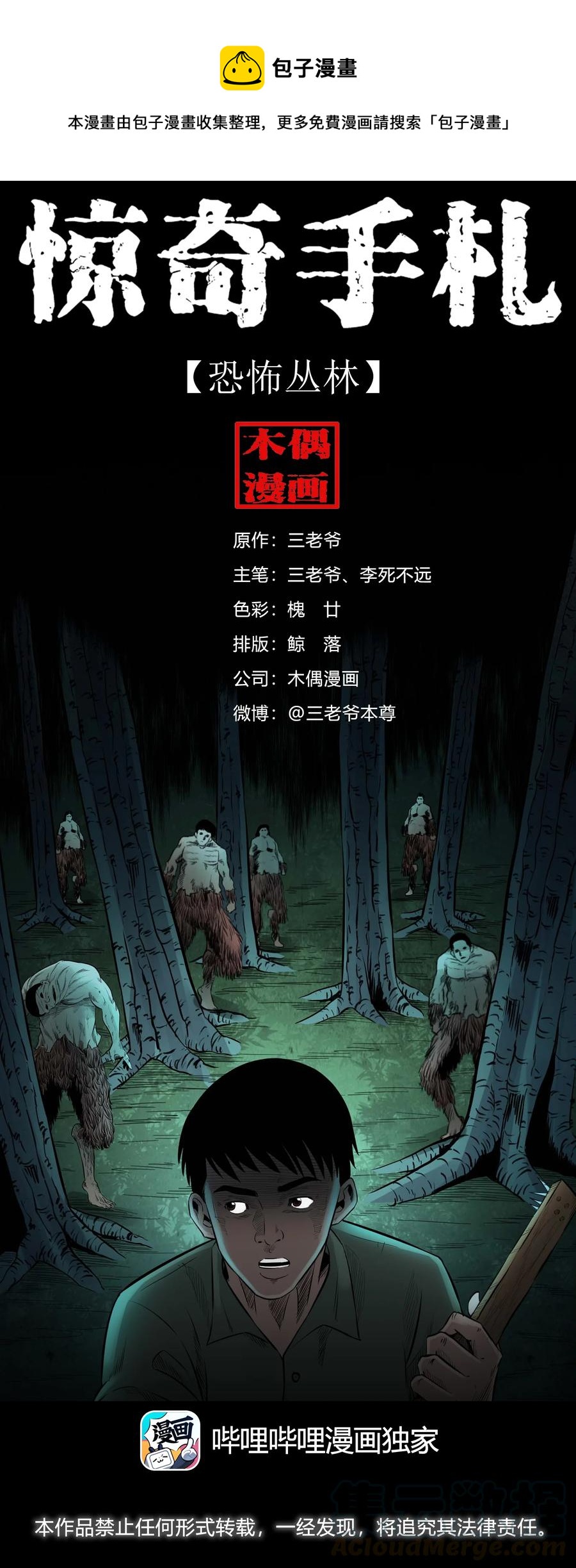 三老爷惊奇手札韩漫全集-513 恐怖丛林无删减无遮挡章节图片 