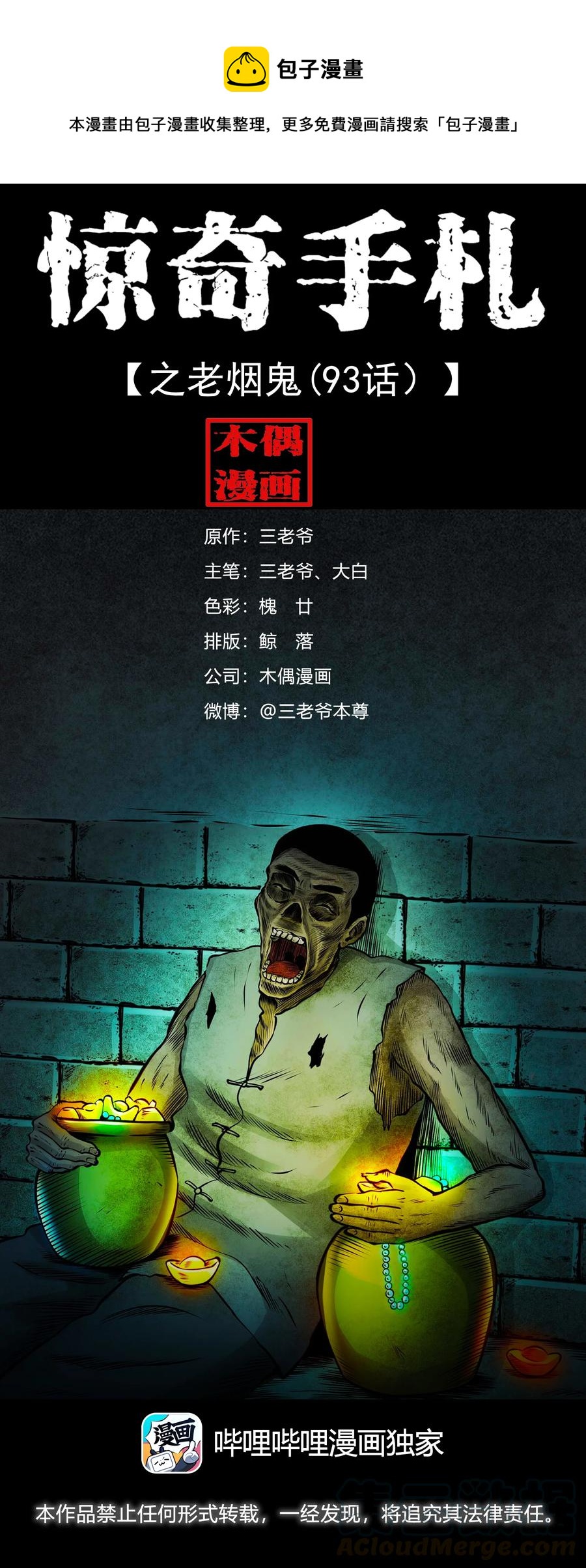 三老爷惊奇手札韩漫全集-514 老烟鬼93无删减无遮挡章节图片 