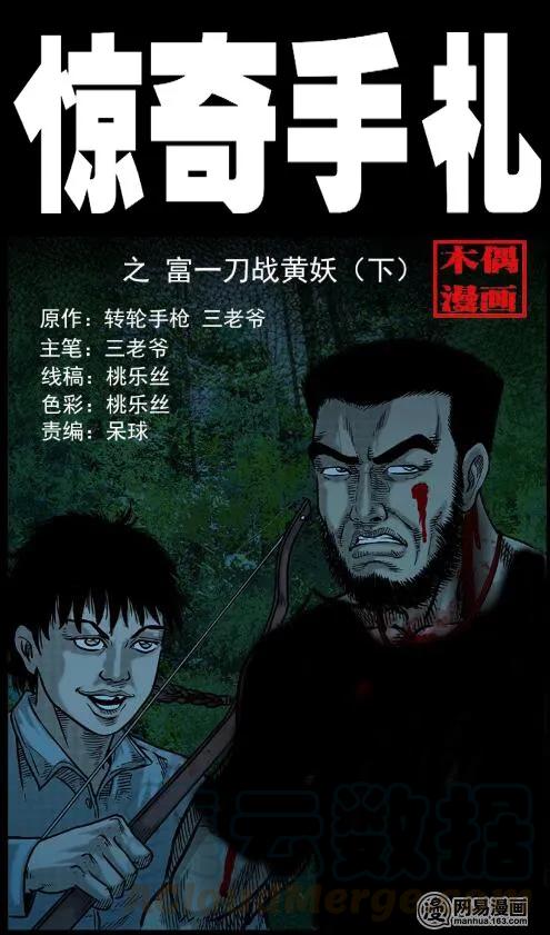 三老爷惊奇手札韩漫全集-53 富一刀战黄妖（下）无删减无遮挡章节图片 