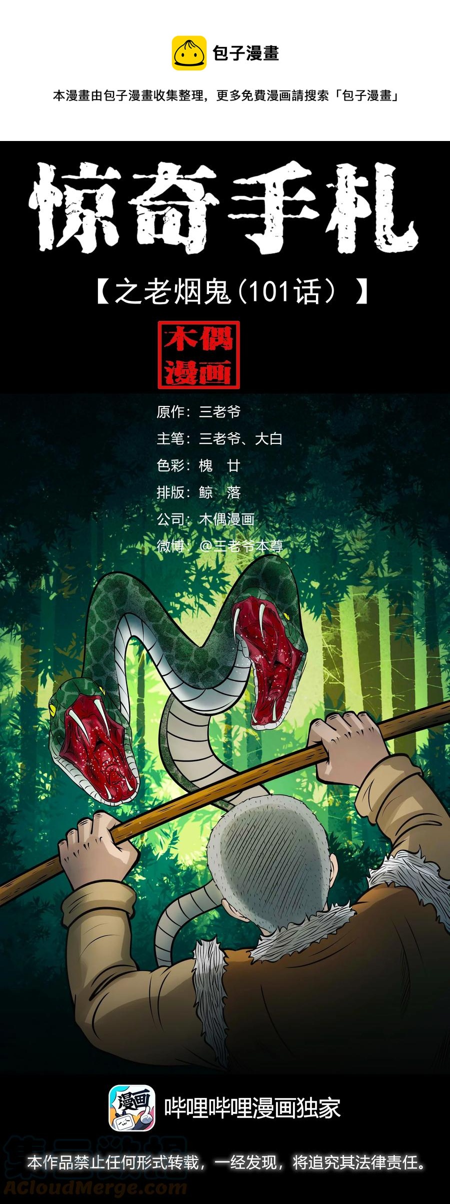 三老爷惊奇手札韩漫全集-528 老烟鬼101无删减无遮挡章节图片 