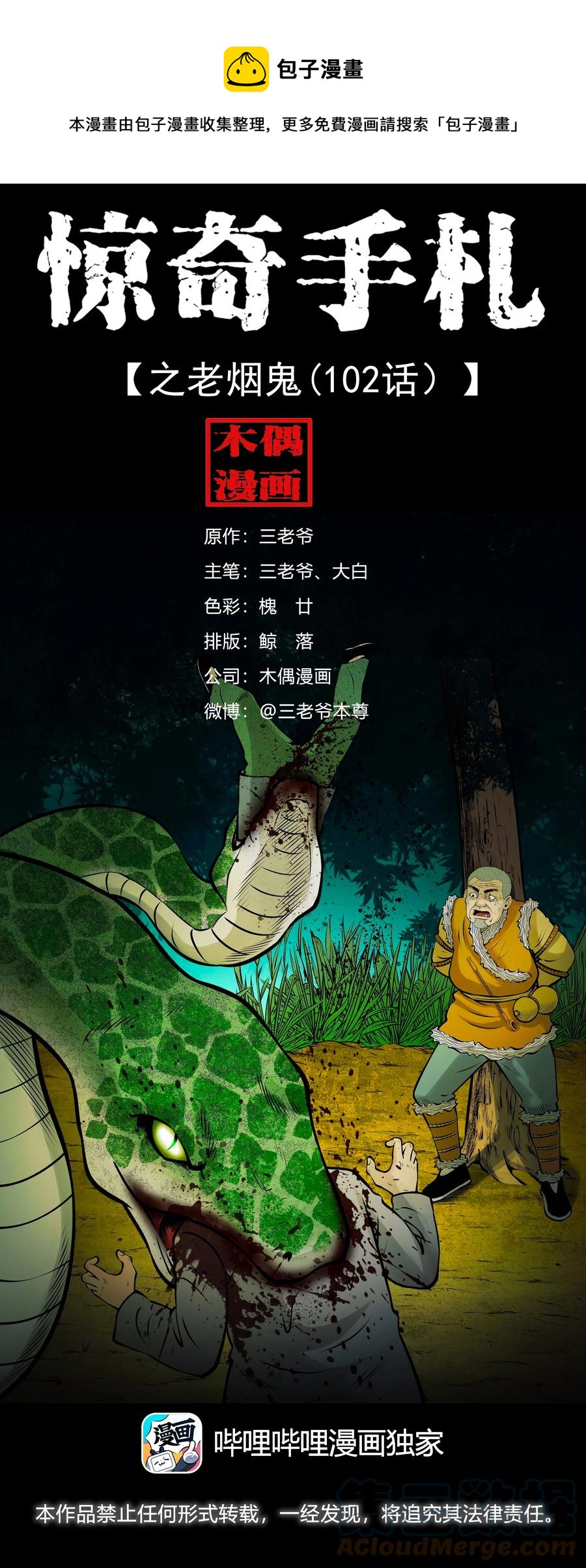 三老爷惊奇手札韩漫全集-530 老烟鬼102无删减无遮挡章节图片 