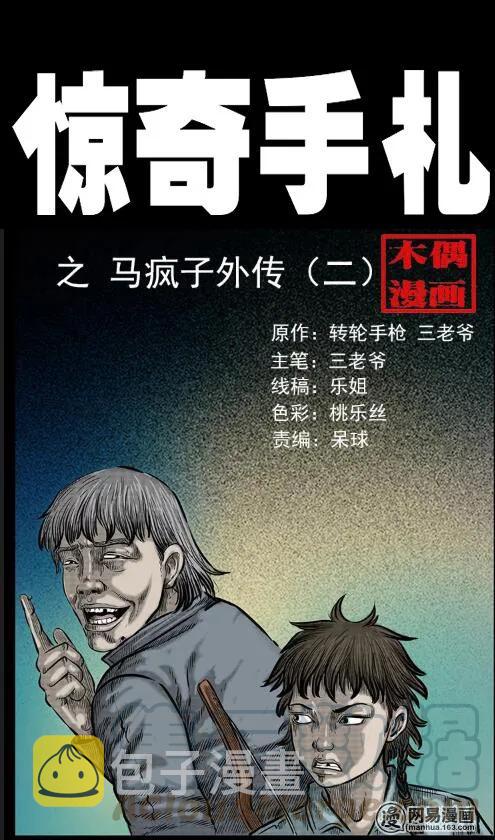 三老爷惊奇手札韩漫全集-55 马疯子外传（二）上无删减无遮挡章节图片 