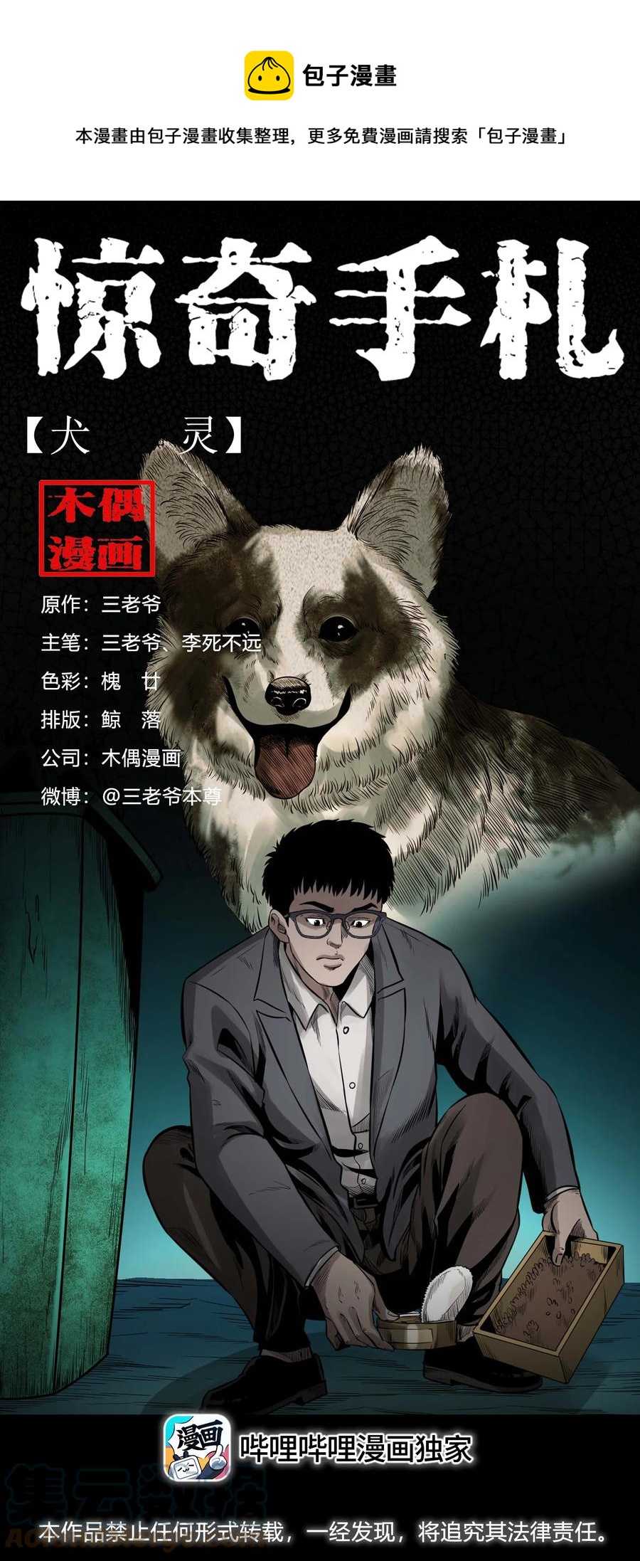 三老爷惊奇手札韩漫全集-539 犬灵无删减无遮挡章节图片 