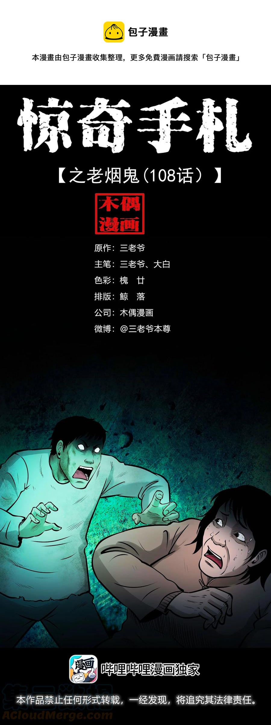 三老爷惊奇手札韩漫全集-542 老烟鬼108无删减无遮挡章节图片 