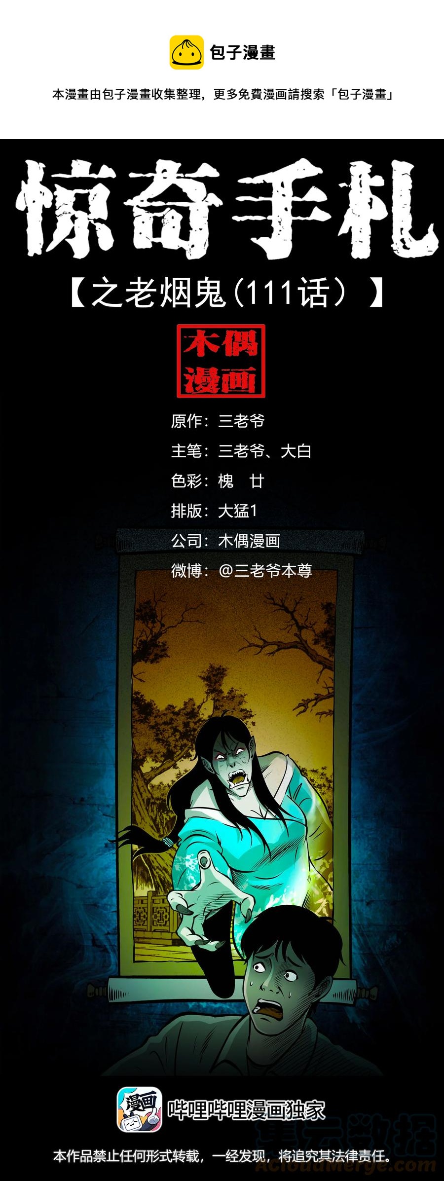 三老爷惊奇手札韩漫全集-548 老烟鬼111话无删减无遮挡章节图片 