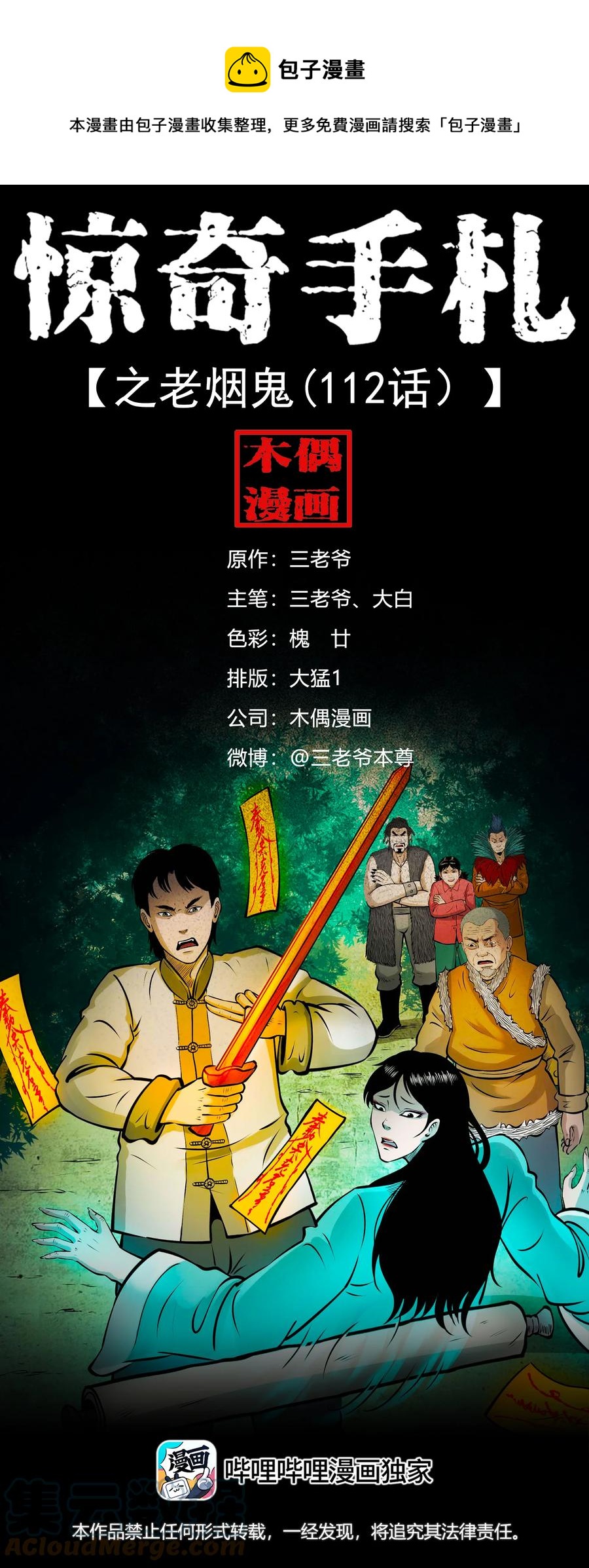 三老爷惊奇手札韩漫全集-550 老烟鬼112话无删减无遮挡章节图片 