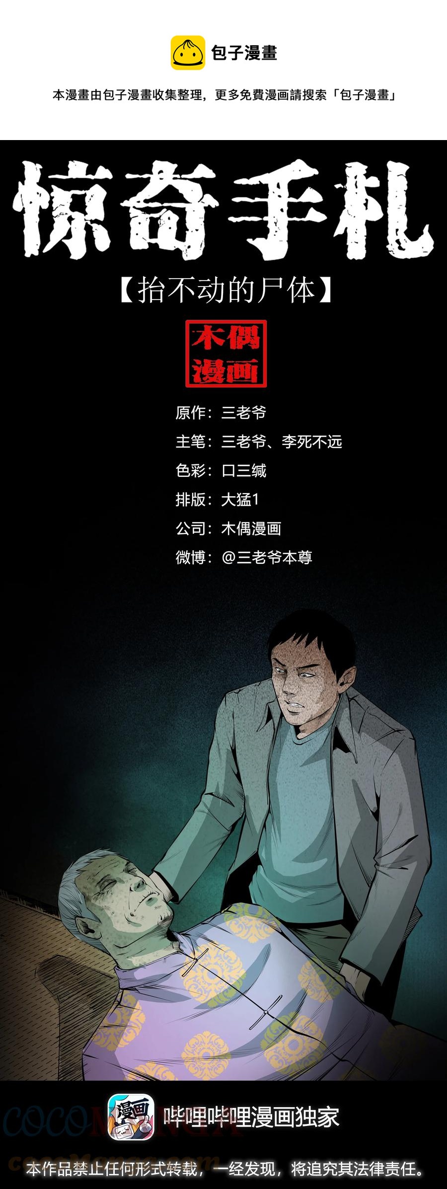三老爷惊奇手札韩漫全集-551 抬不动的尸体无删减无遮挡章节图片 