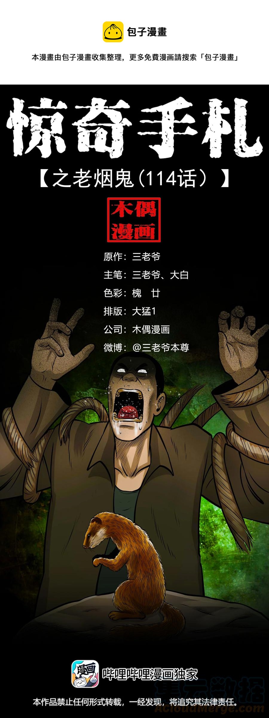 三老爷惊奇手札韩漫全集-555 老烟鬼114话无删减无遮挡章节图片 