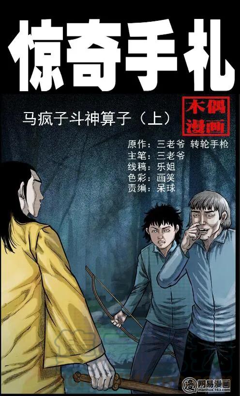 三老爷惊奇手札韩漫全集-58 马疯子外传之《马疯子斗神算子》无删减无遮挡章节图片 