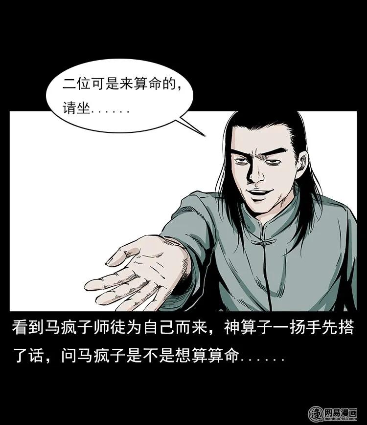 三老爷惊奇手札韩漫全集-58 马疯子外传之《马疯子斗神算子》无删减无遮挡章节图片 