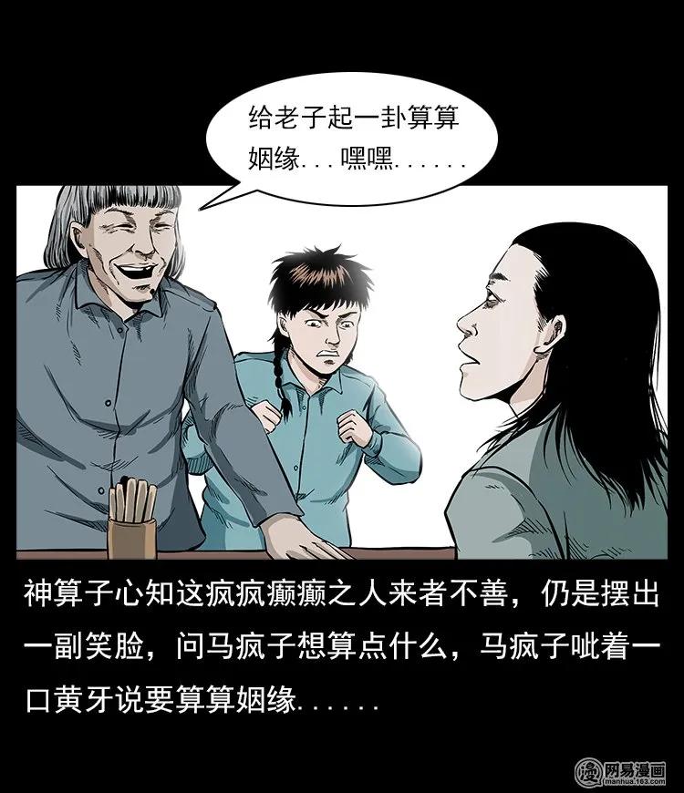 三老爷惊奇手札韩漫全集-58 马疯子外传之《马疯子斗神算子》无删减无遮挡章节图片 