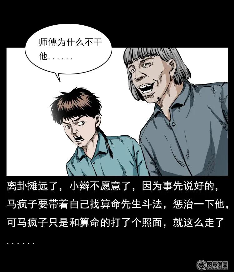 三老爷惊奇手札韩漫全集-58 马疯子外传之《马疯子斗神算子》无删减无遮挡章节图片 