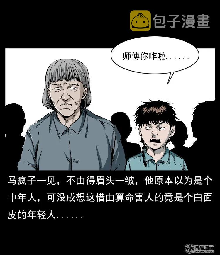 三老爷惊奇手札韩漫全集-58 马疯子外传之《马疯子斗神算子》无删减无遮挡章节图片 
