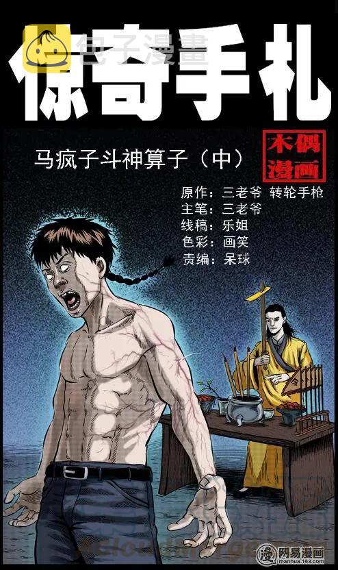 三老爷惊奇手札韩漫全集-59 马疯子外传之《马疯子斗神算子》中无删减无遮挡章节图片 