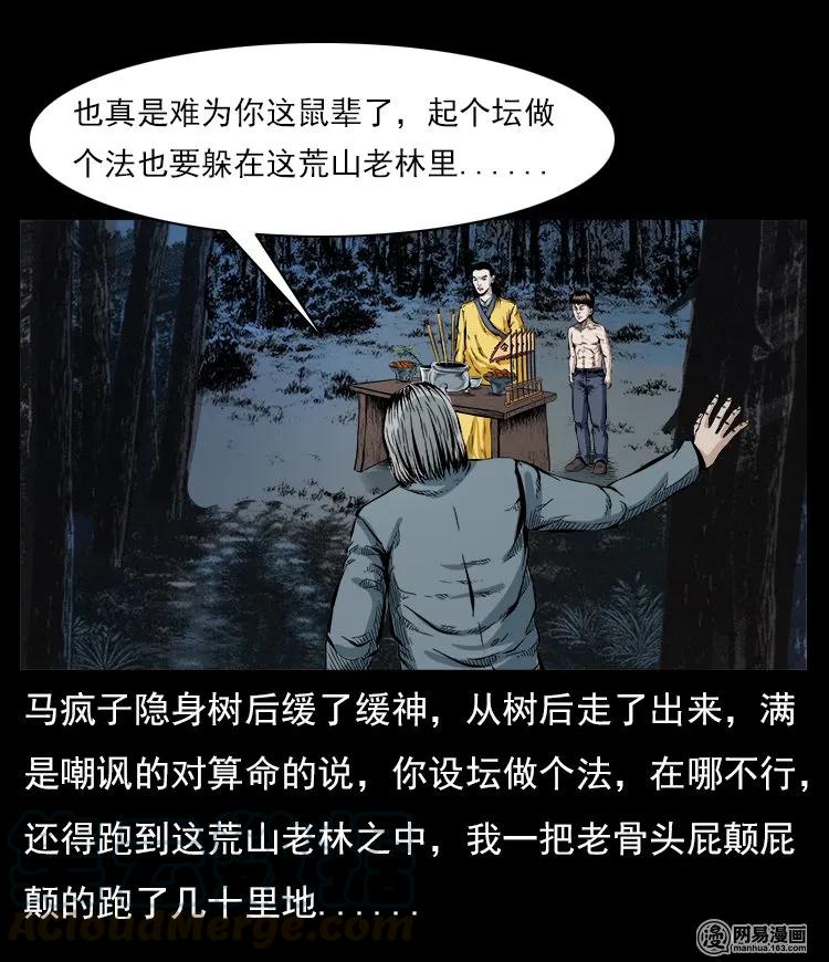 三老爷惊奇手札韩漫全集-59 马疯子外传之《马疯子斗神算子》中无删减无遮挡章节图片 