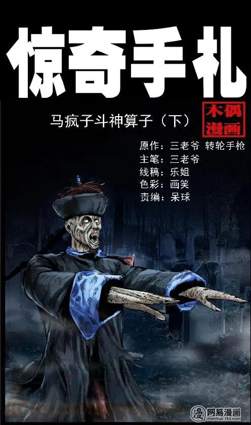三老爷惊奇手札韩漫全集-60 马疯子外传之马疯子斗神算子（下）无删减无遮挡章节图片 
