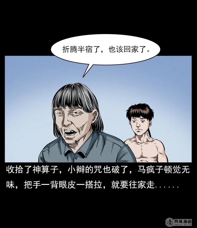 三老爷惊奇手札韩漫全集-60 马疯子外传之马疯子斗神算子（下）无删减无遮挡章节图片 