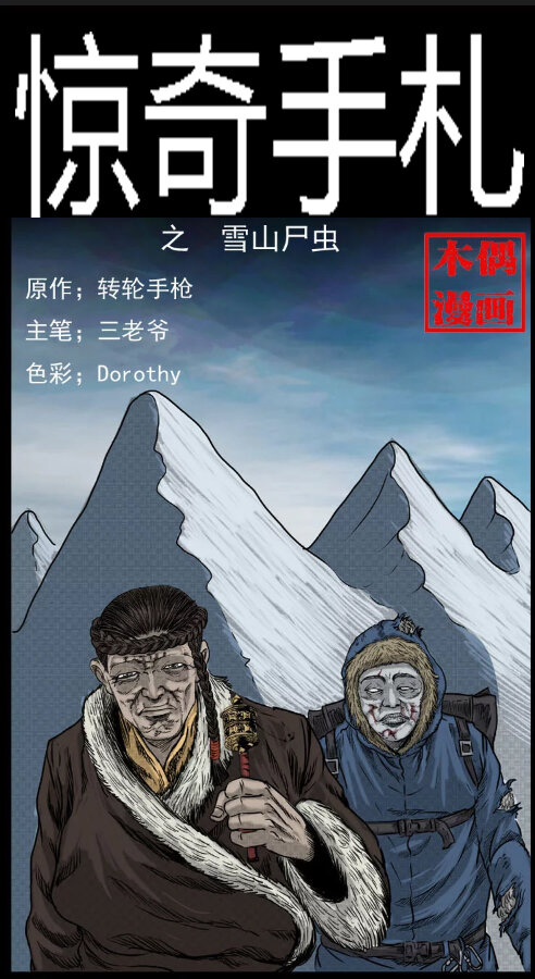 三老爷惊奇手札韩漫全集-7 雪山尸虫无删减无遮挡章节图片 