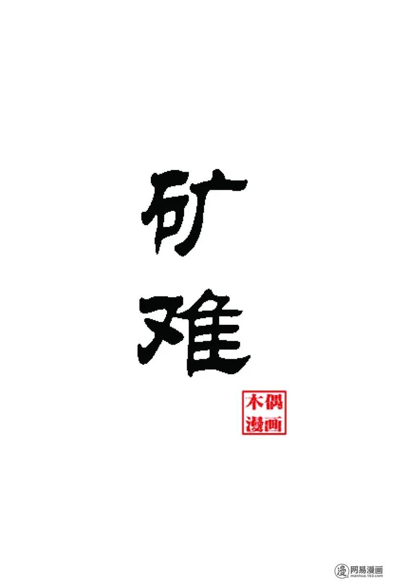三老爷惊奇手札韩漫全集-61 矿难（上）无删减无遮挡章节图片 