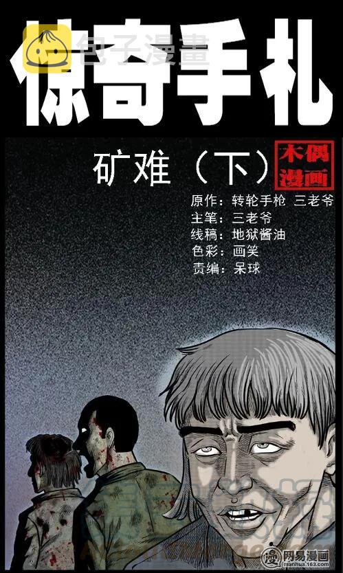 三老爷惊奇手札韩漫全集-63 矿难（下）无删减无遮挡章节图片 