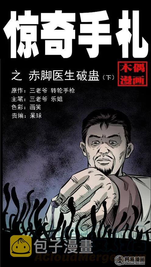 三老爷惊奇手札韩漫全集-67 赤脚医生破蛊（下）无删减无遮挡章节图片 