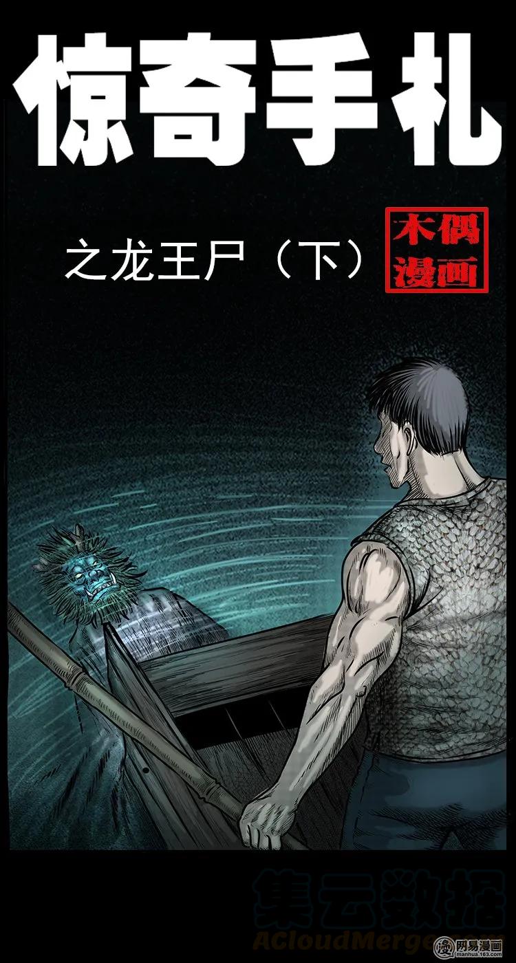 三老爷惊奇手札韩漫全集-70 龙王尸（下）无删减无遮挡章节图片 