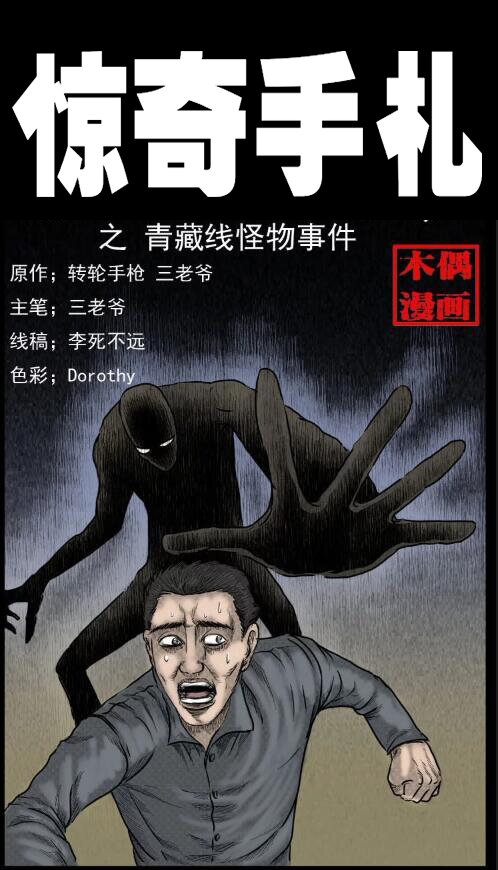 三老爷惊奇手札韩漫全集-8 青藏线怪物事件无删减无遮挡章节图片 
