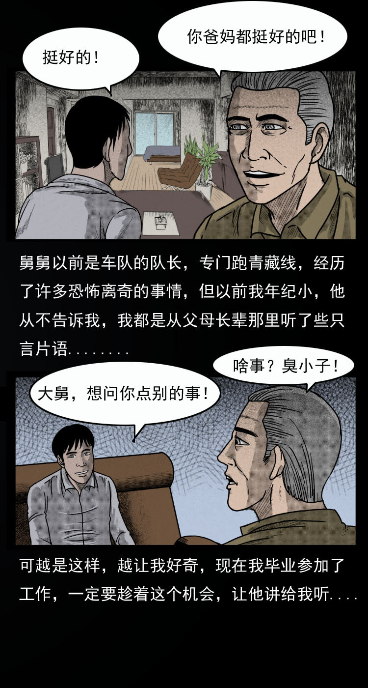 三老爷惊奇手札韩漫全集-8 青藏线怪物事件无删减无遮挡章节图片 