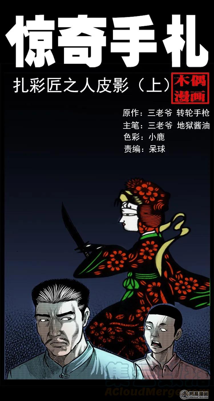 三老爷惊奇手札韩漫全集-75 扎彩匠之人皮影（上）无删减无遮挡章节图片 